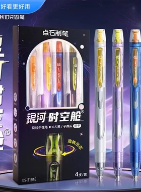 点石银河时空舱DS0194旋转中性笔低重心速干双珠静音学生刷题笔