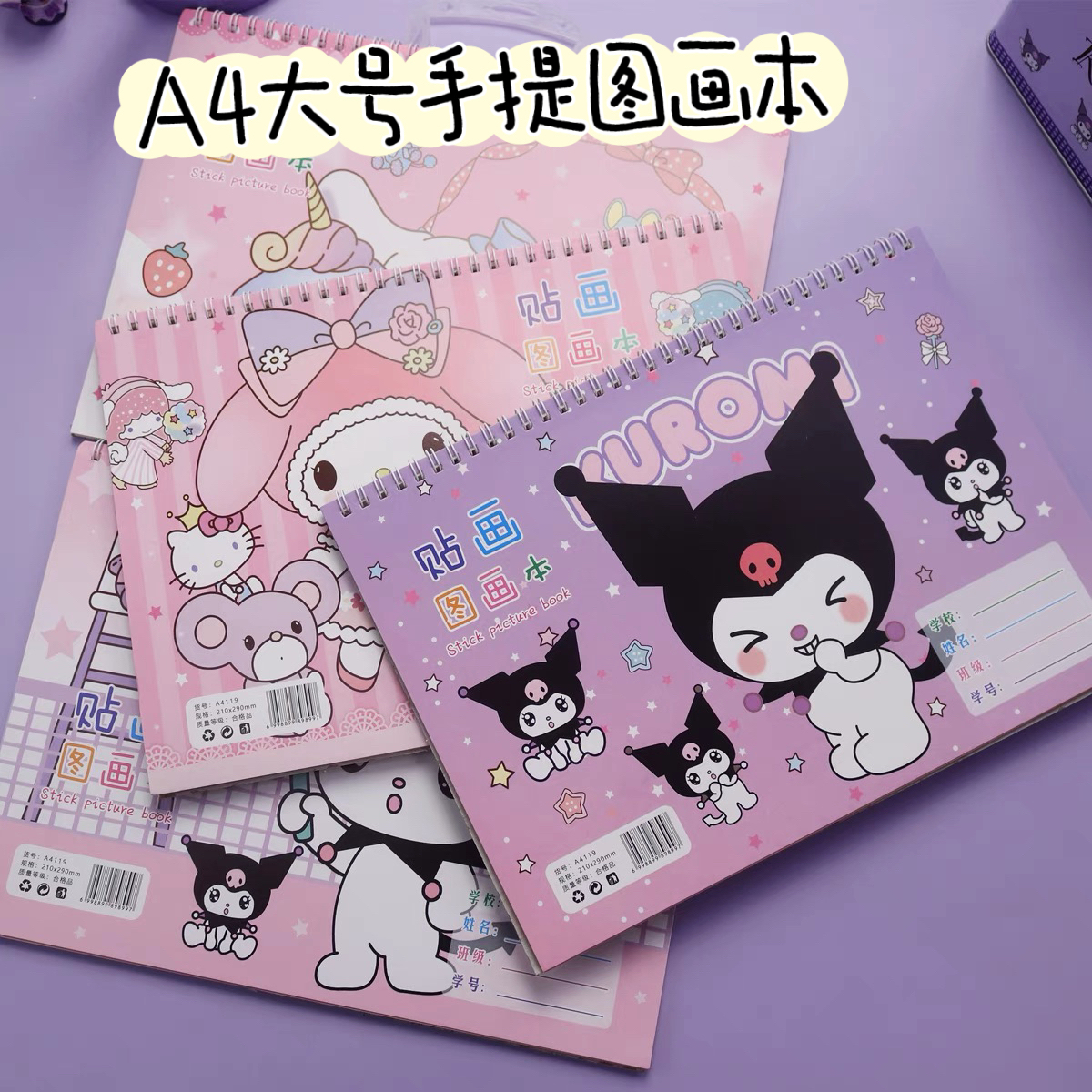 三丽鸥库洛米卡通贴纸素描图画本