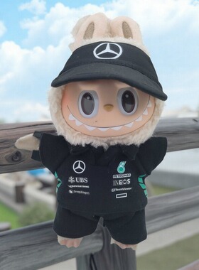 仅衣服F1赛车服机车套装17cm拉布布一二三代POLO衫T恤labubu娃衣