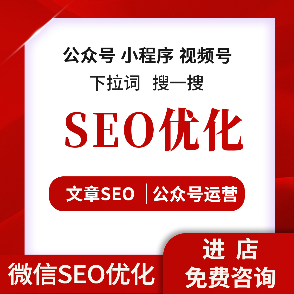 微信小程序SEO公众号推流视频号搜索搜一搜关键词排名优化推荐Ai