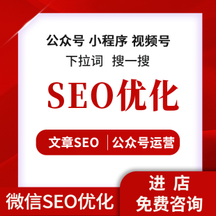 微信小程序SEO公众号推流视频号搜索搜一搜关键词排名优化推荐Ai