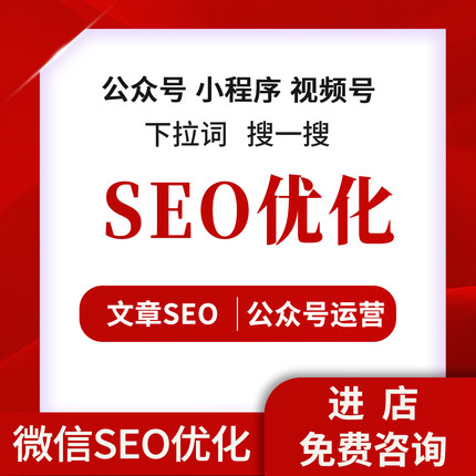 微信小程序SEO公众号推流视频号搜索搜一搜关键词排名优化推荐Ai