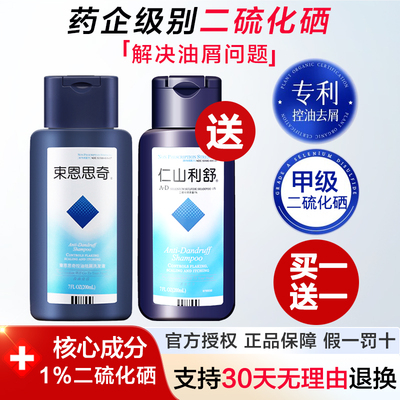 束恩思奇送仁山利舒去屑止痒洗发水二硫化硒洗头膏去屑控油200ml