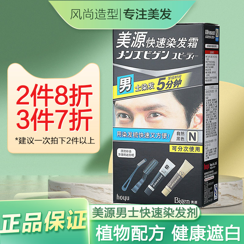 美源Bigen男士专用快速染发剂自己在家染头发膏植物遮盖白发