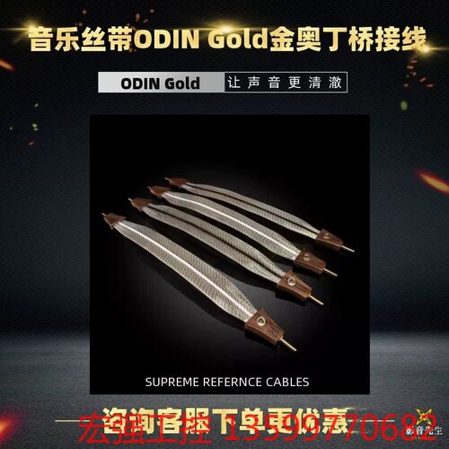 （宏强工控）美国丨音乐丝带 金奥丁ODIN Gold 桥接线 全新威达行