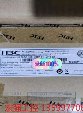 （宏强工控）H3C华三LS-5130S-28P-HPWR-EI  24口