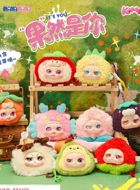 KIMMON奇梦生物果然是你系列盲盒毛绒新品潮玩可爱女生日礼物摆件
