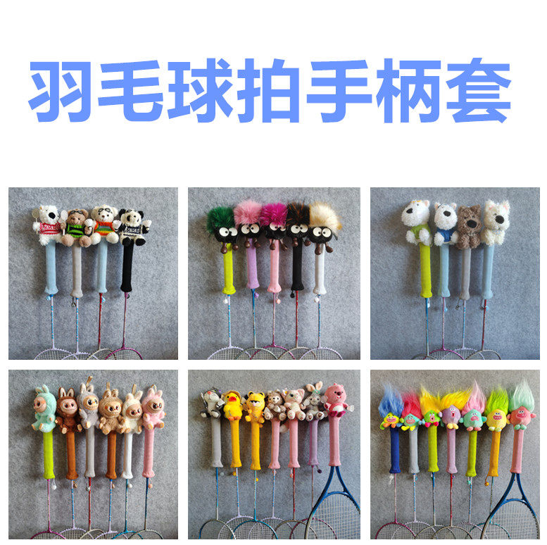 神奇羽毛球拍柄套手柄保护套卡通羽毛拍握把套男女羽拍吸睛用品
