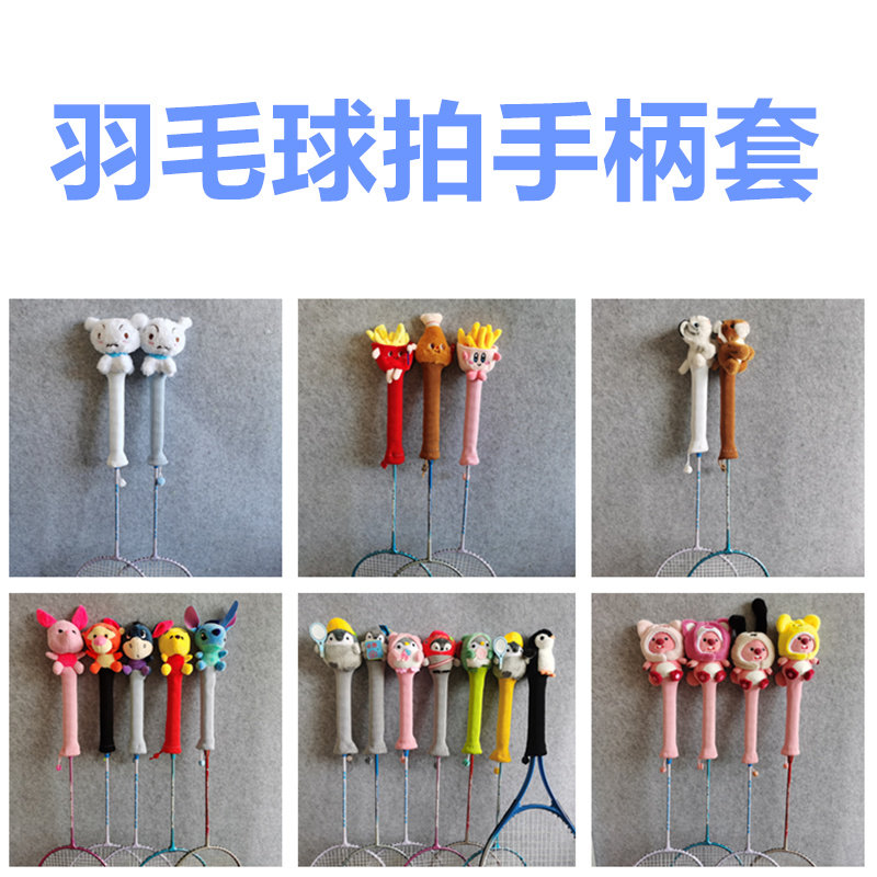 卡通萌物羽毛球拍柄套手柄保护套可爱迷你羽毛拍握把男女户外用品