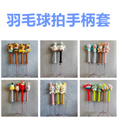 各种羽毛球拍柄套手柄保护套卡通可爱羽毛拍握把男女羽拍户外用品