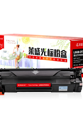 莱盛光标LSGB-CF283A打印机粉盒黑色适用HP M201/M225
