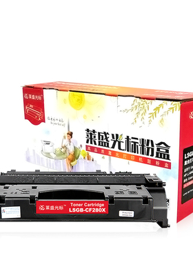 莱盛光标LSGB-CF280X大容量粉盒 黑色适用于HP LJ-M401/M425