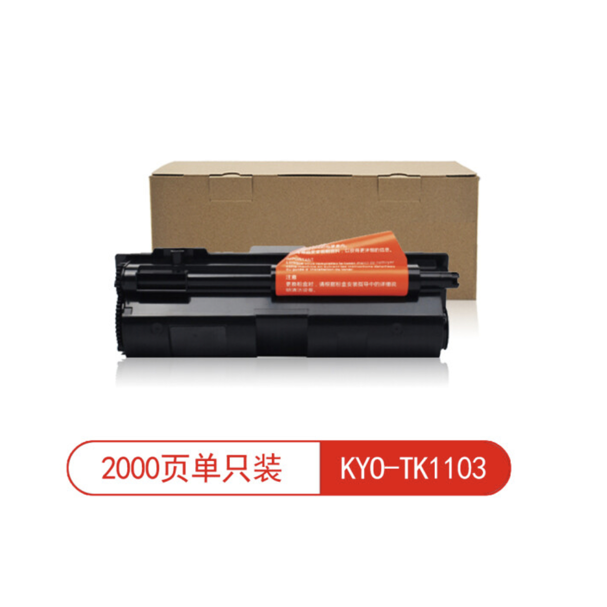 莱盛光标LSGB-KYO-TK1103打印机粉仓黑色适用京瓷FS-1110/1024MFP