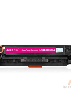 莱盛光标LSGB-CC533A彩色打印机粉盒红色适用HP CP2025/CM2320