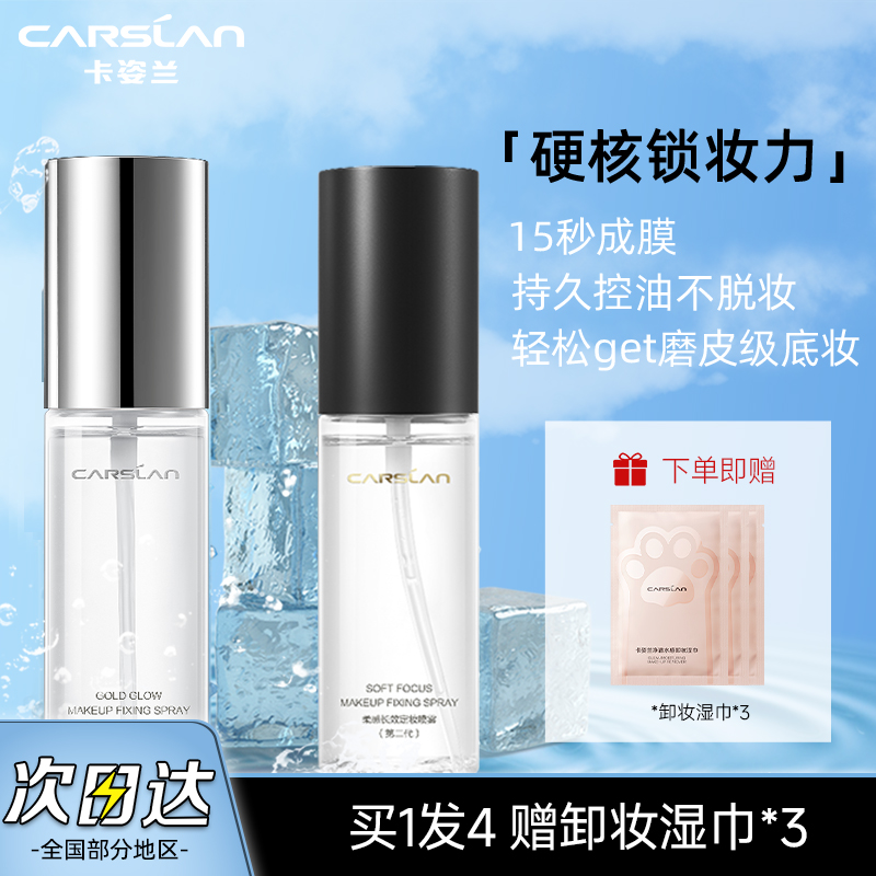 卡姿兰定妆喷雾持久控油防水