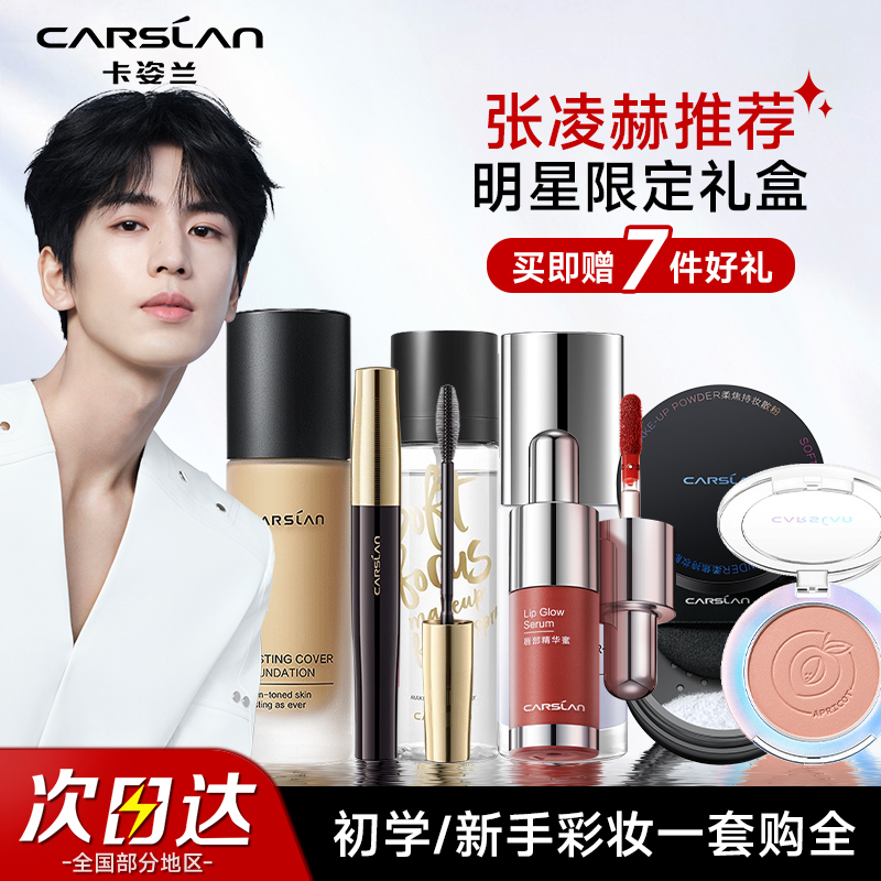 卡姿兰彩妆套装新手入门初学者化妆品全套平价礼盒日常淡妆女正品