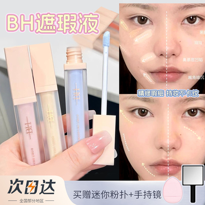 BH遮瑕液面部高光提亮液蓝色遮盖黑眼圈痘印面部凹陷泪沟阴影修容
