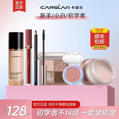 卡姿兰彩妆套装初学者