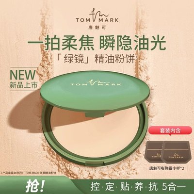 tommark唐魅可定妆粉饼控油持久磨皮哑光遮瑕隐匿毛孔柔焦蜜粉女
