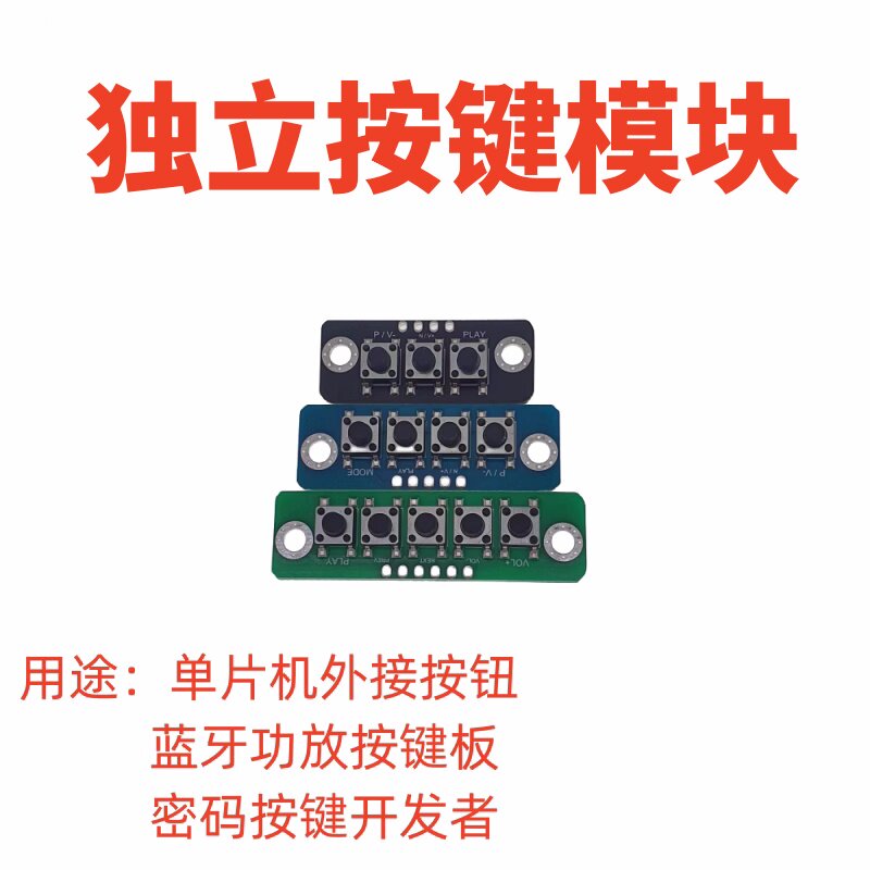 3/4/5位独立按键模块单片机外图片