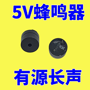 蜂鸣器 长声 9.5 小喇叭 5V有源报警喇叭 12mm 连续声