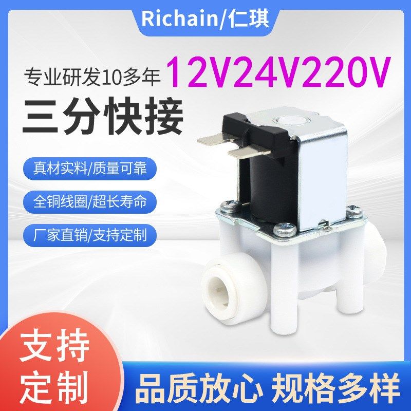 三分快接电磁阀净水器RO机饮水机进水阀排水阀12V 24V220V3分常开,标准件/零部件/工业耗材,气动接头,淘宝优惠券,粉丝福利购,淘宝优惠卷