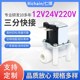 三分快接电磁阀净水器RO机饮水机进水阀排水阀12V 24V220V3分常开