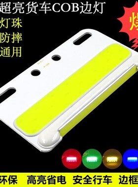 大货车边灯24V卡车COB装饰信号转向灯LED示宽照地灯防水防摔高亮