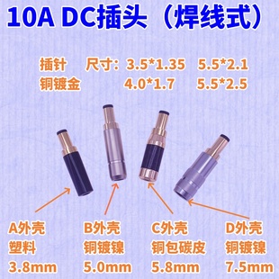 2.5 1.35大电流5.5 4.0焊 2.1大功率3.5 DC电源插头10A铜镀金5.5