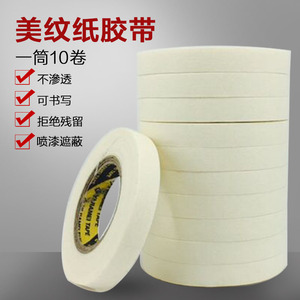 1cm美纹纸1厘米纸胶带遮蔽胶带高粘耐高温美纹纸美纹纸胶带
