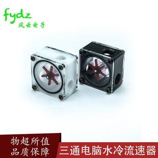 高档三通流速器电脑水冷水流器测速计流速计水流计DIY配件促销