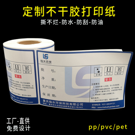 卷筒合格证 撕不破标签纸润滑油合成香精香料防水机打印贴纸定制