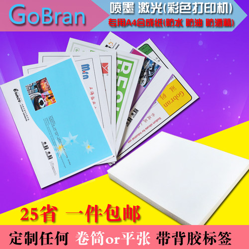 艾利防水A4喷墨不干胶速干哑面打印纸彩打强粘撕不破喷墨pp合成纸