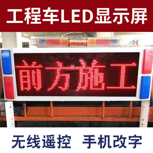 施工救援路政皮卡车led车后显示屏带爆闪工程车LED车载电子警示屏