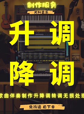 降调伴奏降调转调升调歌曲降调音频降调音乐转调移调改调无损处理