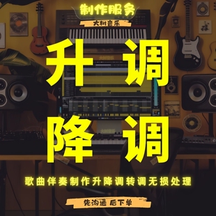 降调伴奏降调转调升调歌曲降调音频降调音乐转调变调移调无损处理