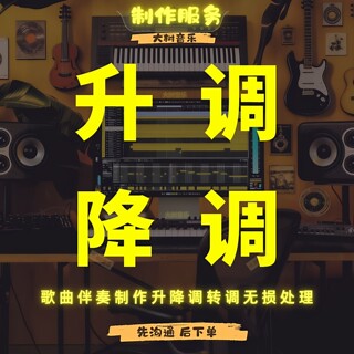 降调伴奏转调歌曲升降调音频音乐转调移调改调专业快速无损处理