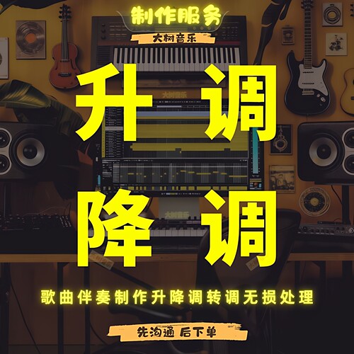 降调伴奏降调转调升调歌曲降调音频降调音乐转调移调改调无损处理