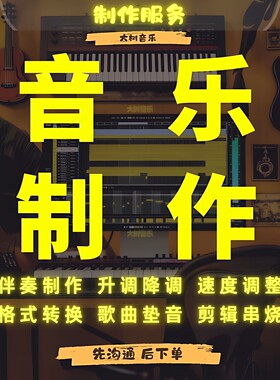 伴奏降调歌曲降调音乐转调移调人声分离消音提取伴奏制作格式转换