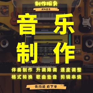 降调伴奏转调歌曲升降调音乐转调移调人声分离消音伴奏提取制作