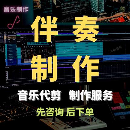 伴奏制作提取消人歌曲音频伴奏降调升调剪辑处理歌曲下载串烧