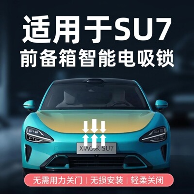 适用小米SU7前备箱智能电吸锁