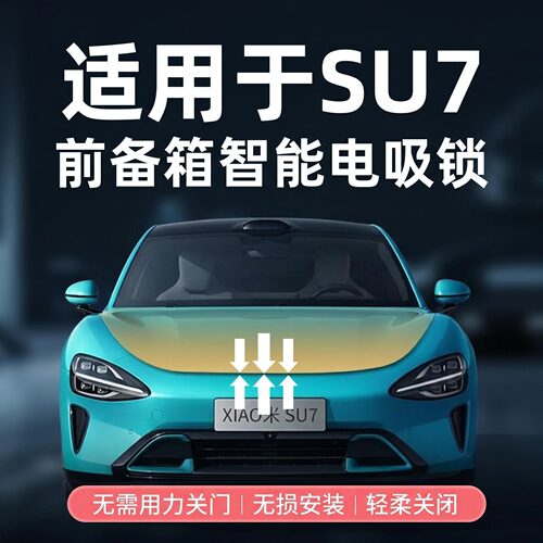 适用小米SU7前备箱智能电吸锁