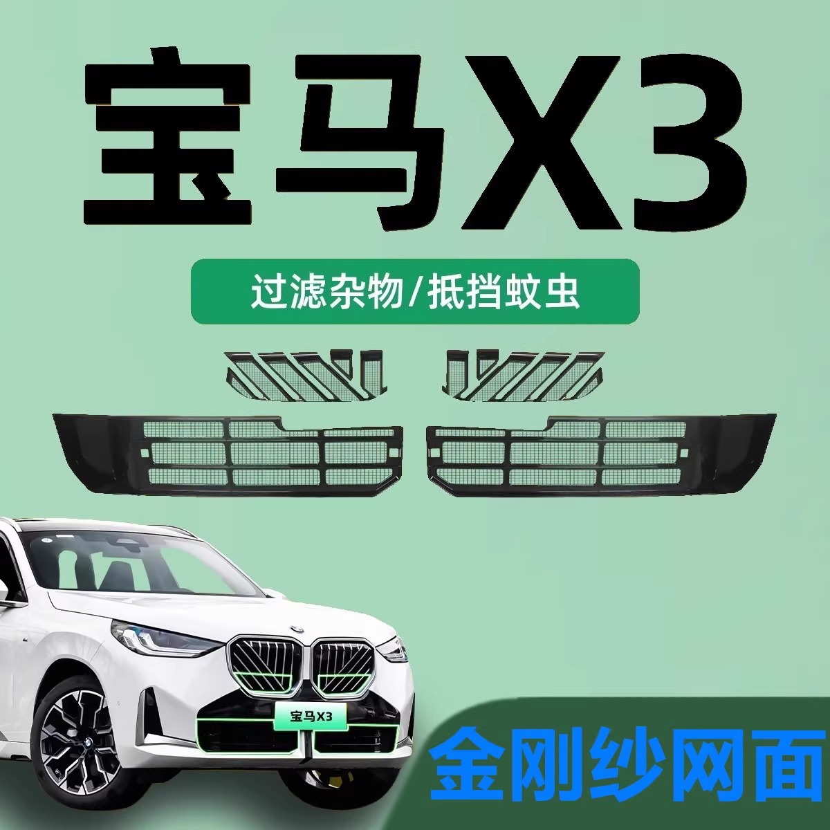 25款宝马X3防虫网金刚网中网格栅