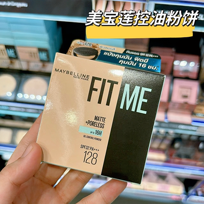 保税直发！泰国7-11同款Maybelline美宝莲FIT ME控油粉饼持久遮瑕