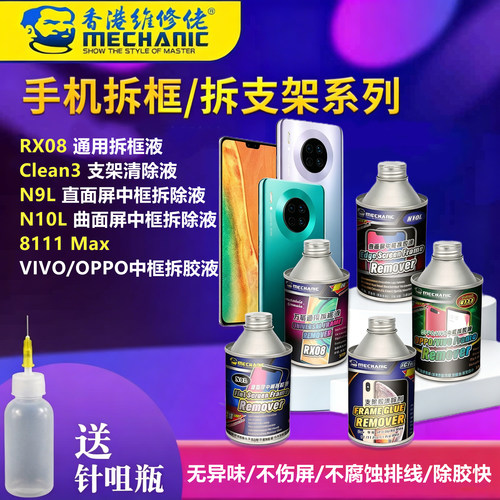 除胶液手机维修液晶屏中框除胶水