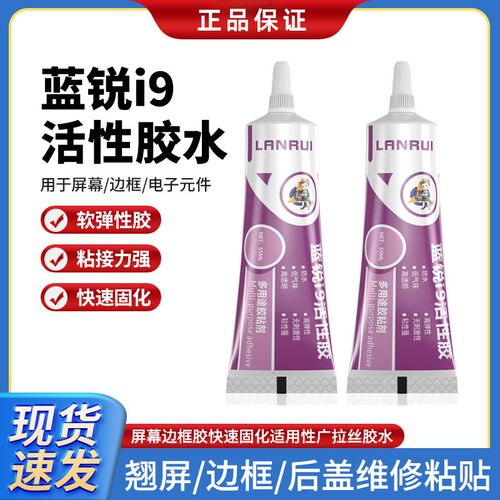 蓝锐i9胶水强力防水强力粘力后盖密封胶水屏幕边框胶快速固化