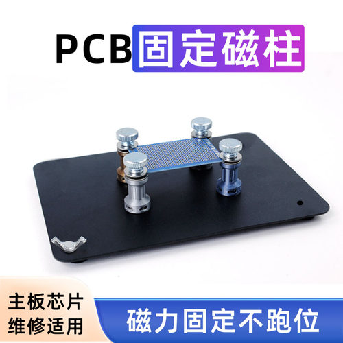 PCB电路板焊接辅助工具强磁性