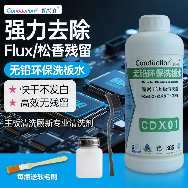 洗板水环保无铅电脑手机主板PCB线路板清洁 强力去污不腐蚀元件