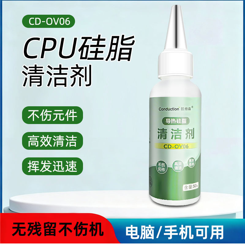 CPU电脑显卡芯片清洗液主板相变去残渍导热硅脂去除剂手机清洁剂